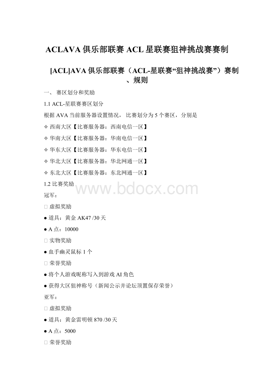 ACLAVA俱乐部联赛ACL星联赛狙神挑战赛赛制Word格式文档下载.docx