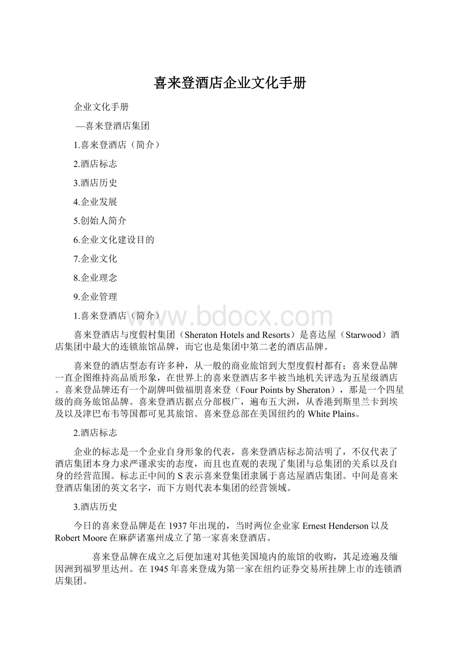 喜来登酒店企业文化手册Word文档格式.docx_第1页