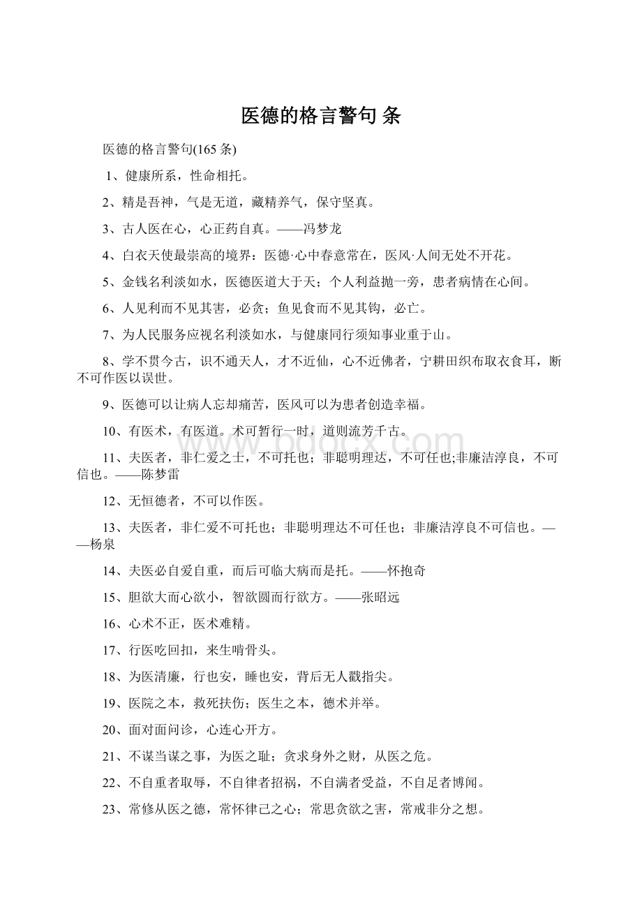 医德的格言警句 条Word下载.docx_第1页