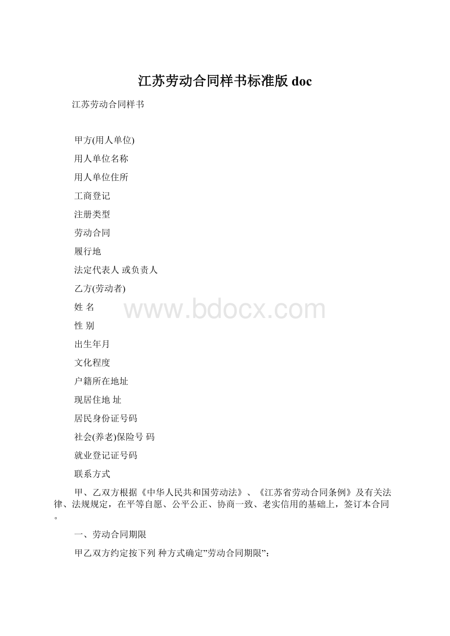 江苏劳动合同样书标准版docWord文件下载.docx