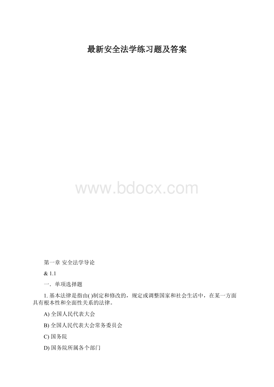 最新安全法学练习题及答案文档格式.docx