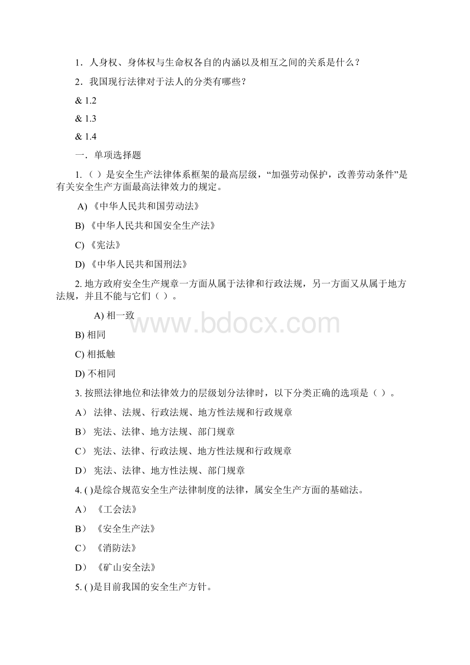 最新安全法学练习题及答案文档格式.docx_第3页