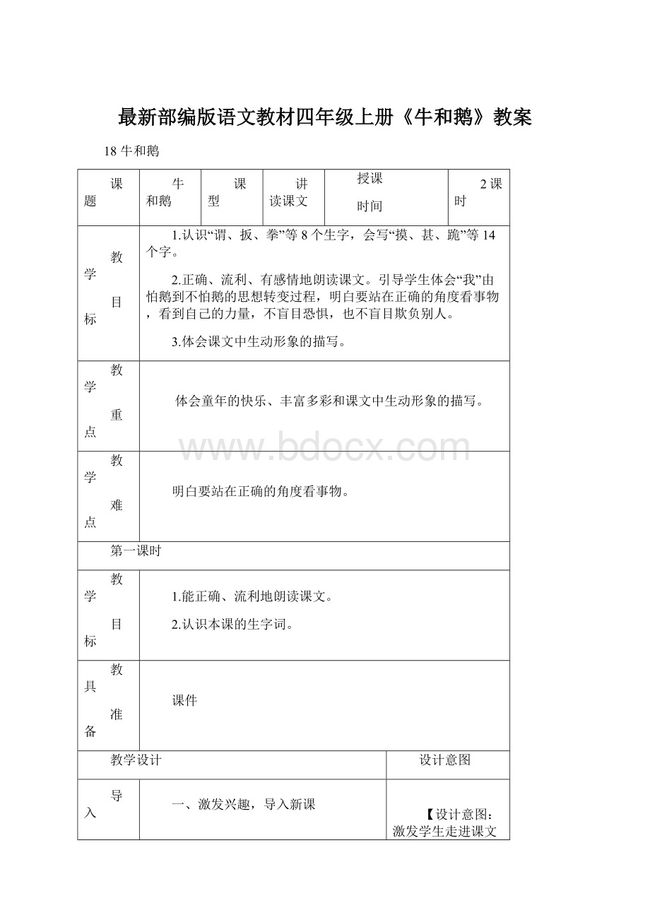 最新部编版语文教材四年级上册《牛和鹅》教案Word格式.docx