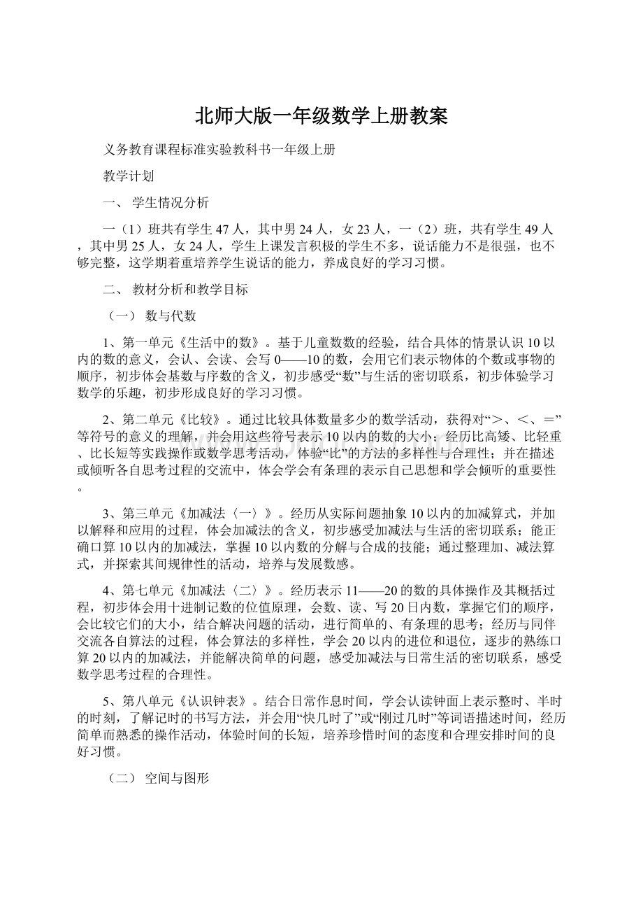 北师大版一年级数学上册教案Word文档下载推荐.docx