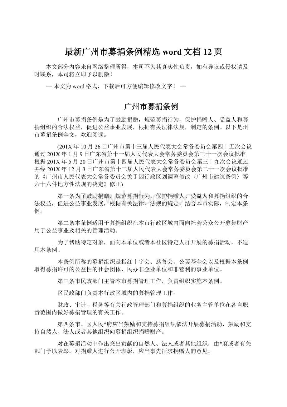 最新广州市募捐条例精选word文档 12页Word格式文档下载.docx