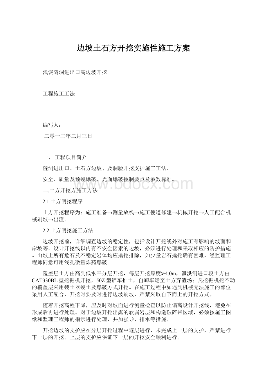 边坡土石方开挖实施性施工方案.docx_第1页