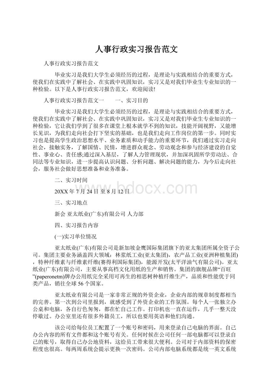 人事行政实习报告范文Word文档下载推荐.docx_第1页