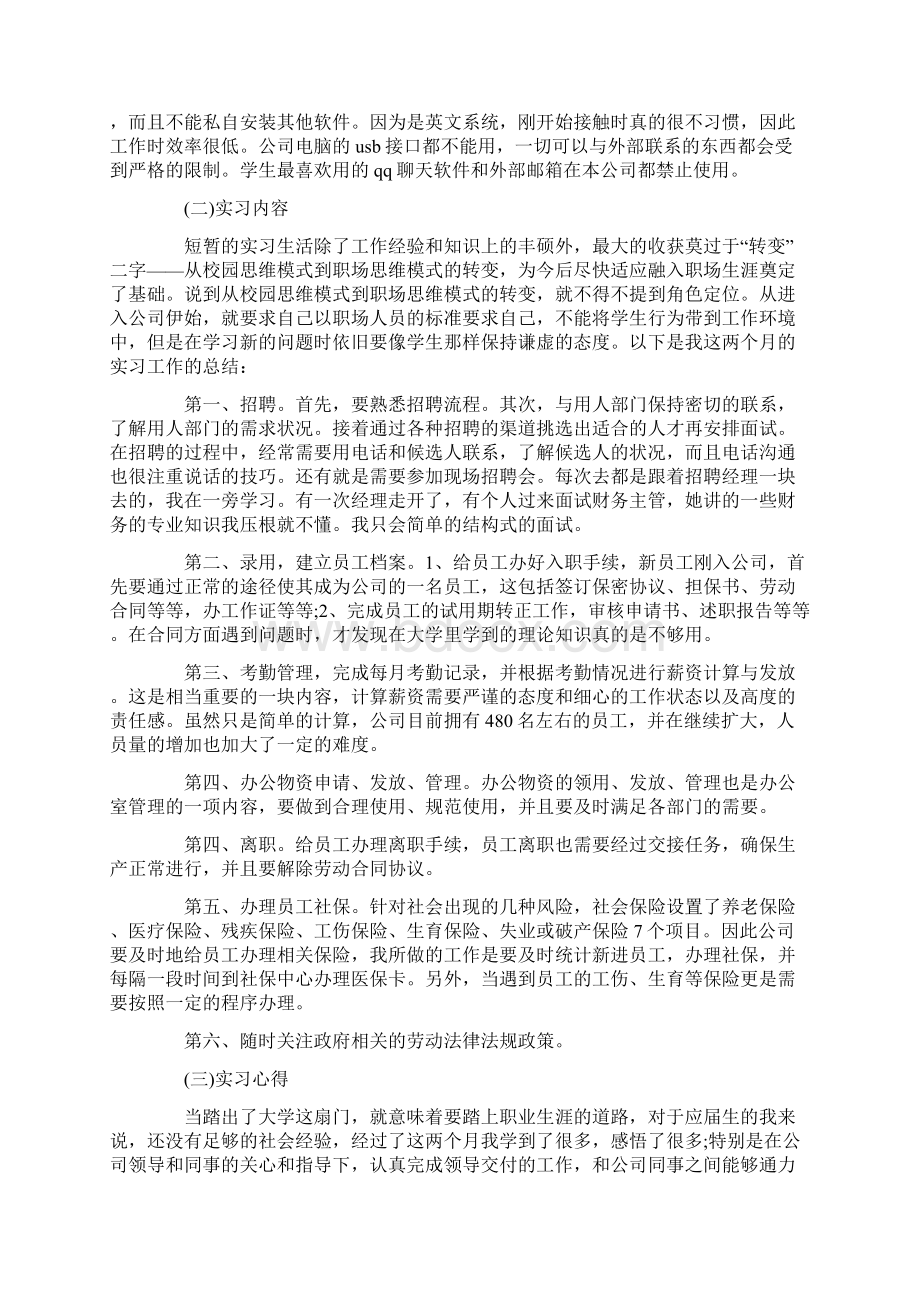 人事行政实习报告范文Word文档下载推荐.docx_第2页