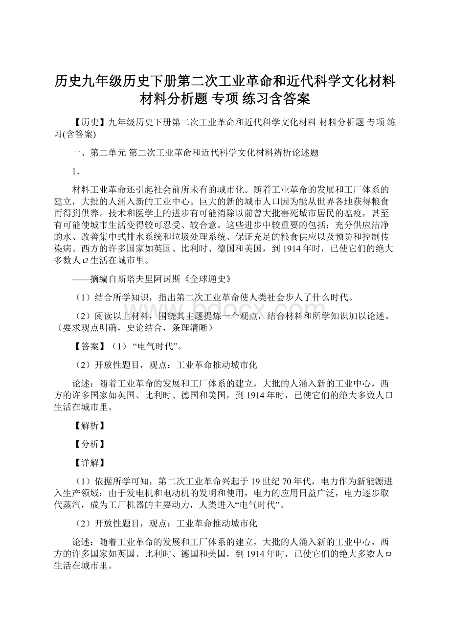 历史九年级历史下册第二次工业革命和近代科学文化材料 材料分析题 专项 练习含答案.docx