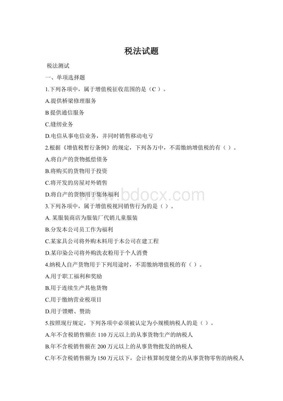 税法试题Word格式文档下载.docx