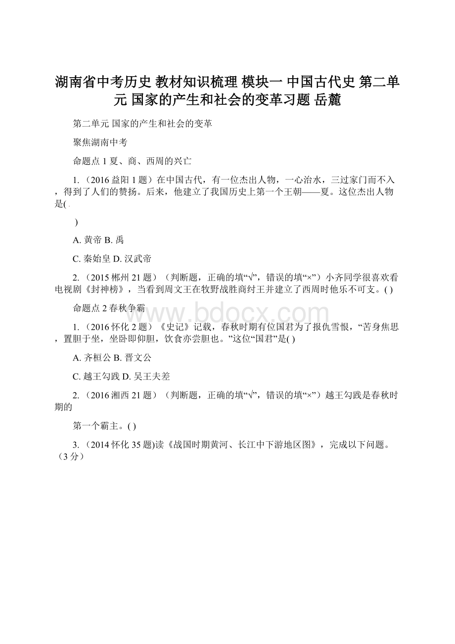 湖南省中考历史 教材知识梳理 模块一 中国古代史 第二单元 国家的产生和社会的变革习题 岳麓Word文档格式.docx