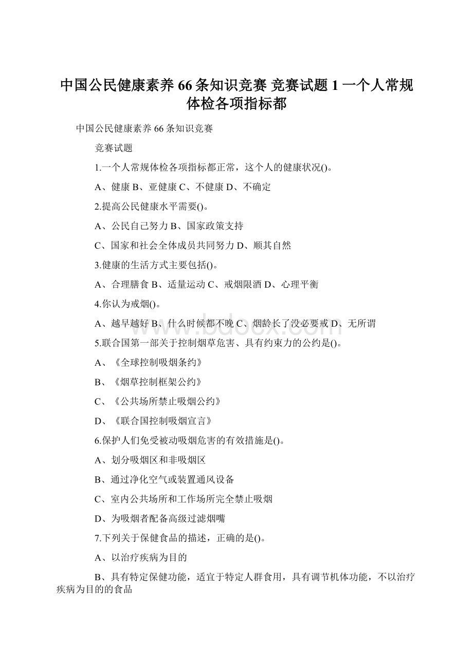 中国公民健康素养66条知识竞赛 竞赛试题 1一个人常规体检各项指标都.docx