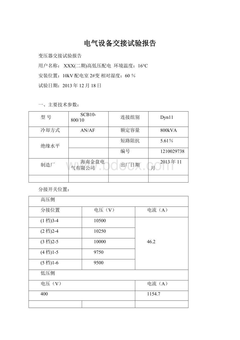 电气设备交接试验报告文档格式.docx