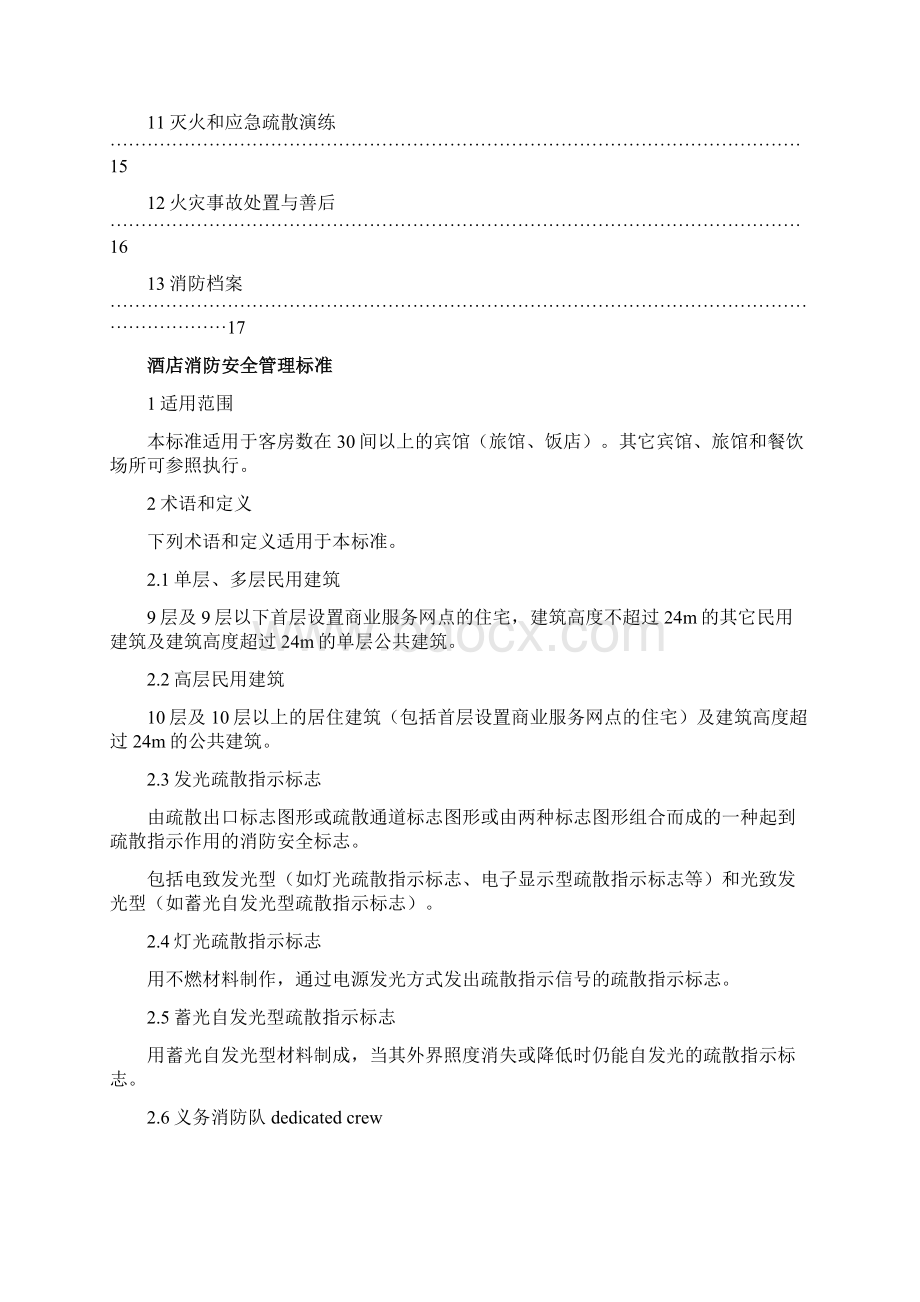 酒店消防安全标准Word格式文档下载.docx_第2页