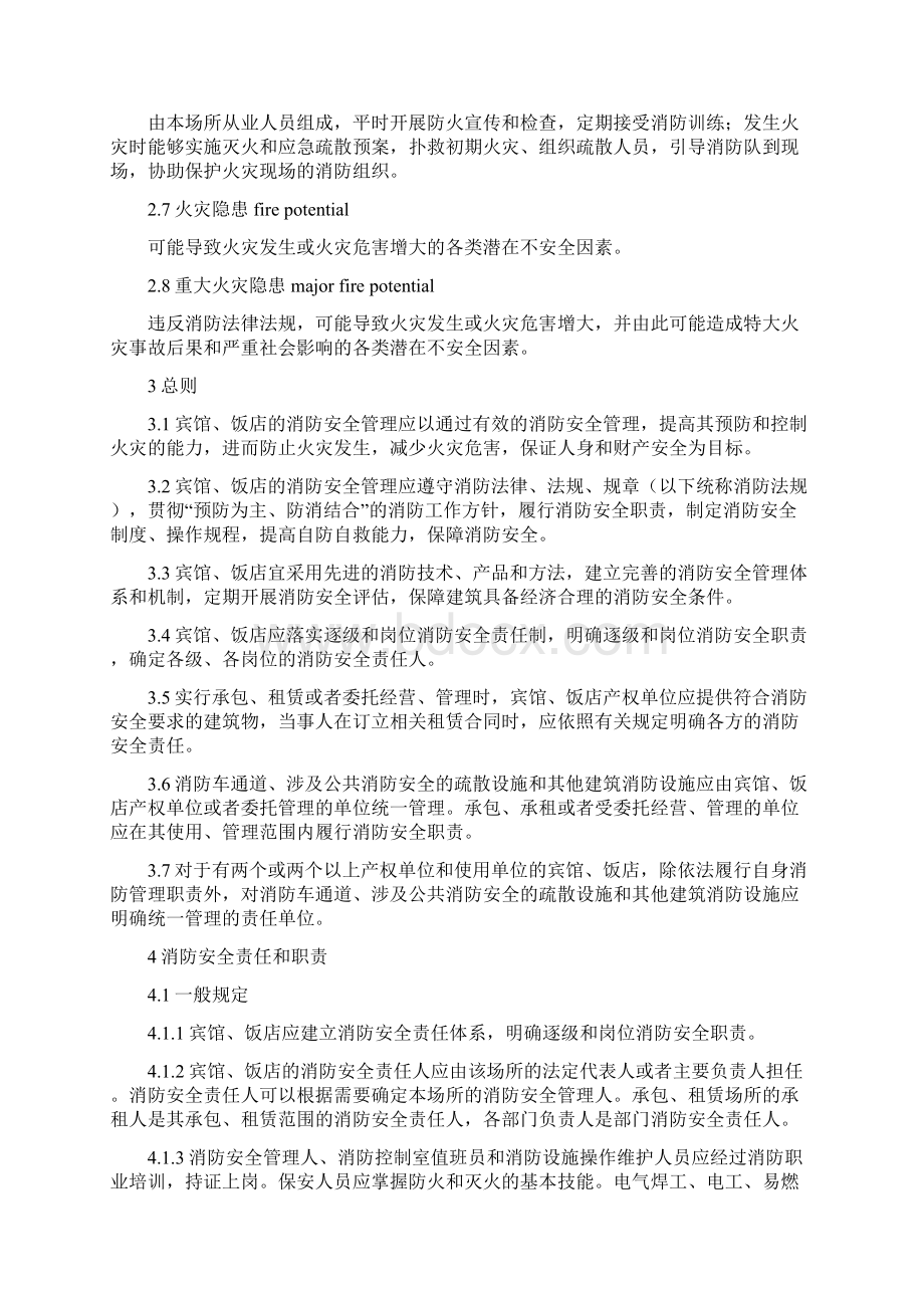 酒店消防安全标准Word格式文档下载.docx_第3页