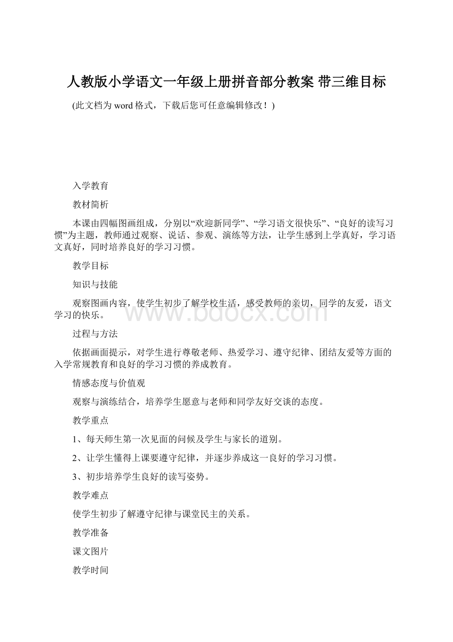 人教版小学语文一年级上册拼音部分教案 带三维目标.docx_第1页