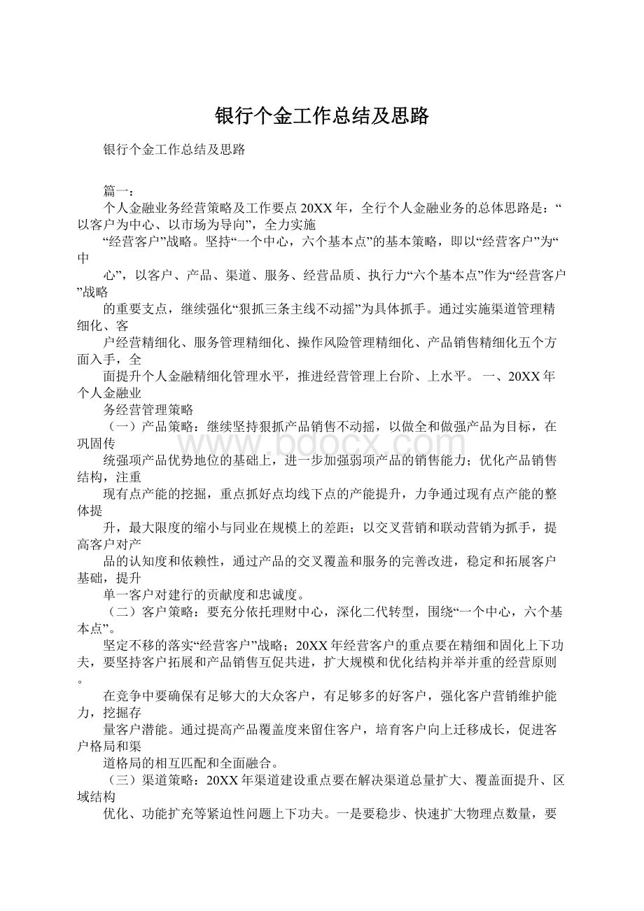 银行个金工作总结及思路Word文件下载.docx_第1页