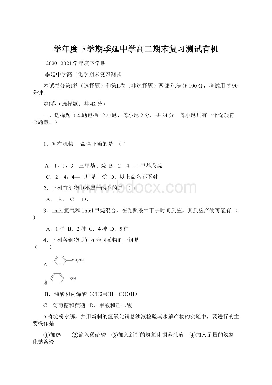 学年度下学期季延中学高二期末复习测试有机.docx_第1页