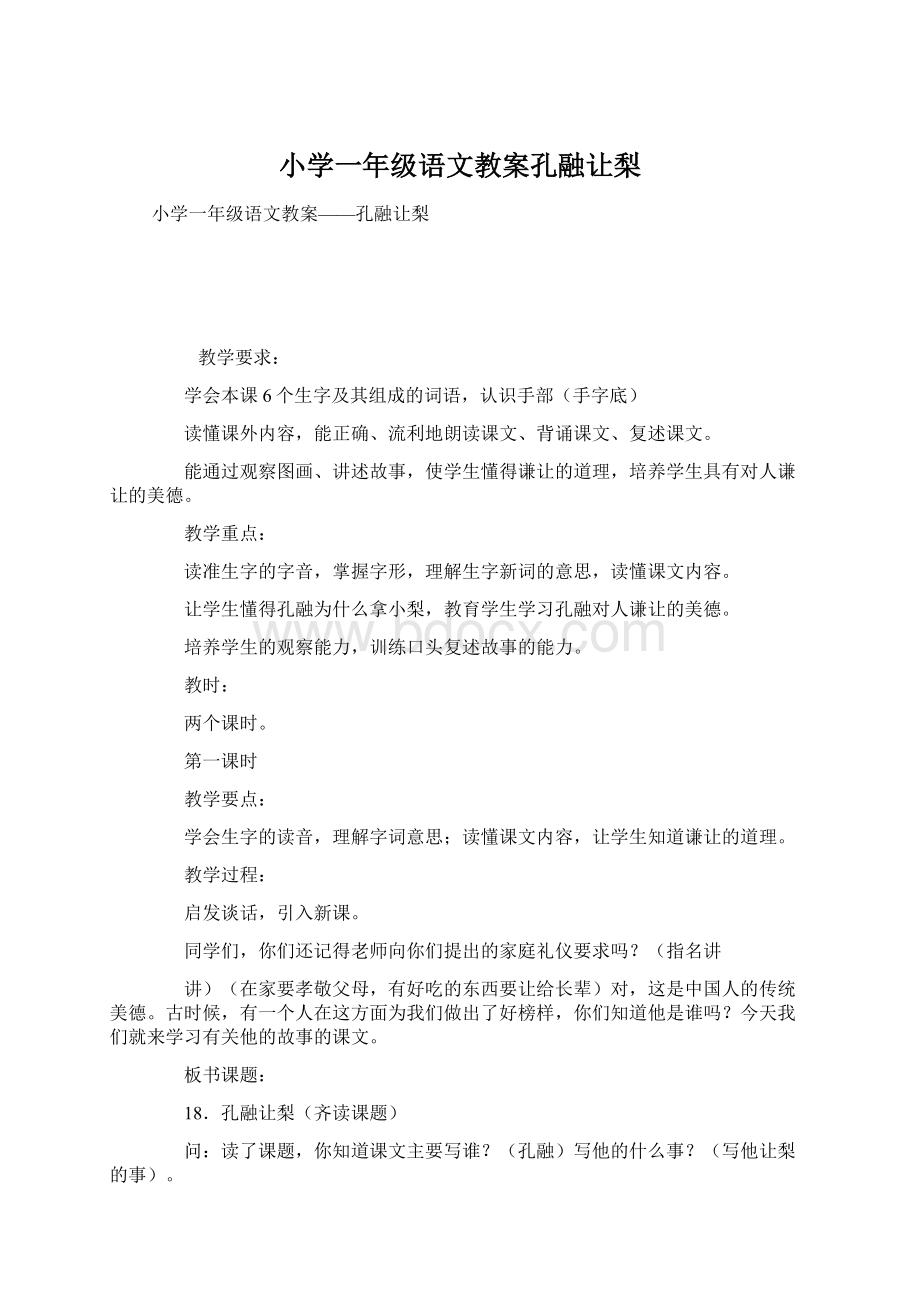 小学一年级语文教案孔融让梨.docx_第1页