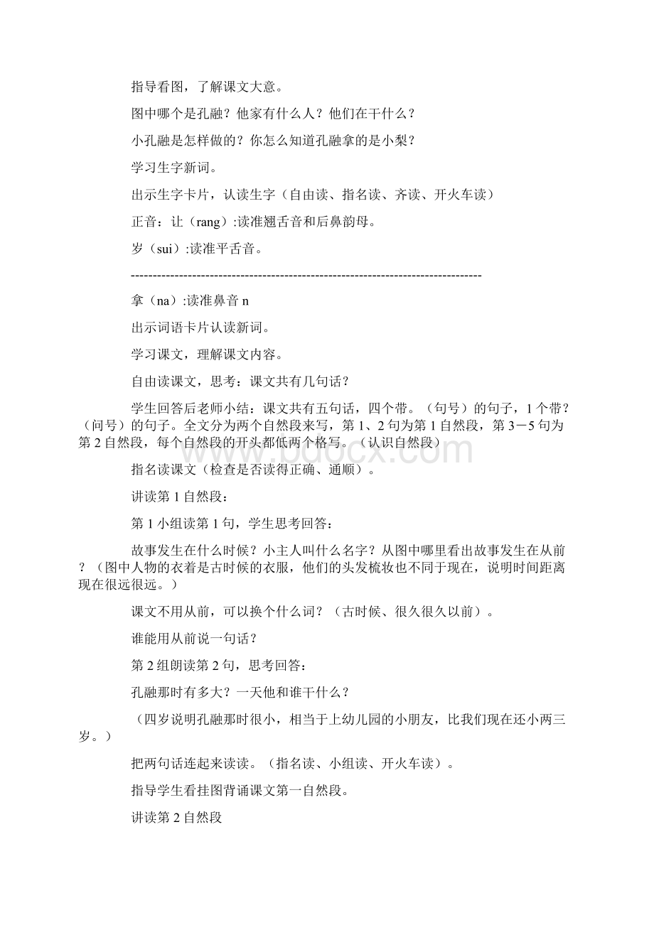 小学一年级语文教案孔融让梨.docx_第2页