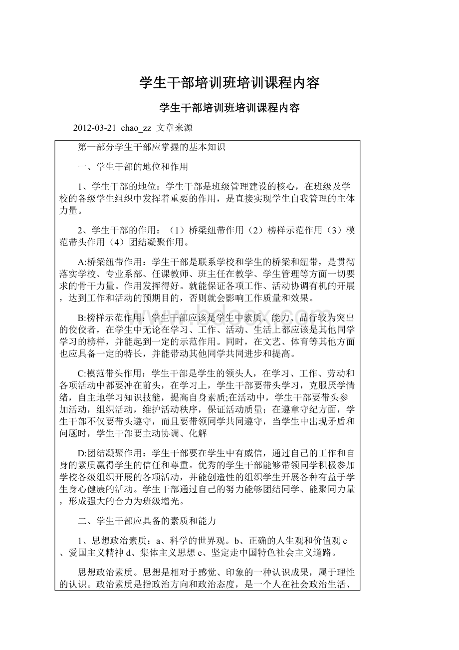 学生干部培训班培训课程内容Word文档格式.docx