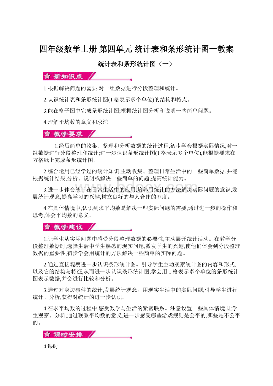 四年级数学上册 第四单元 统计表和条形统计图一教案.docx