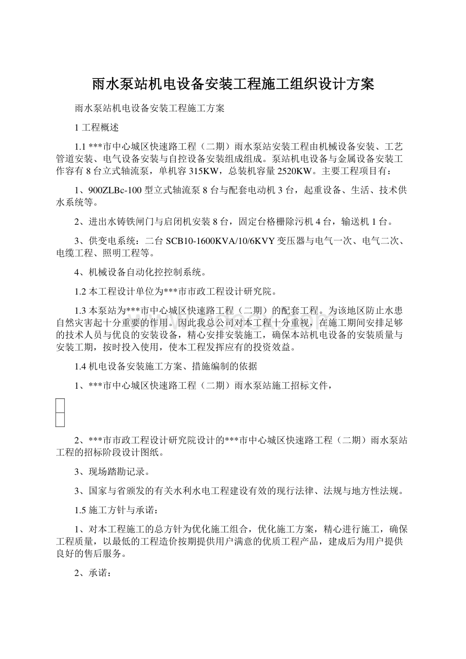 雨水泵站机电设备安装工程施工组织设计方案.docx_第1页