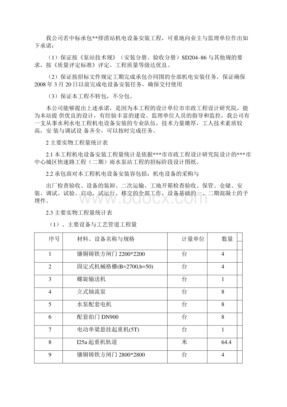 雨水泵站机电设备安装工程施工组织设计方案Word文档格式.docx_第2页