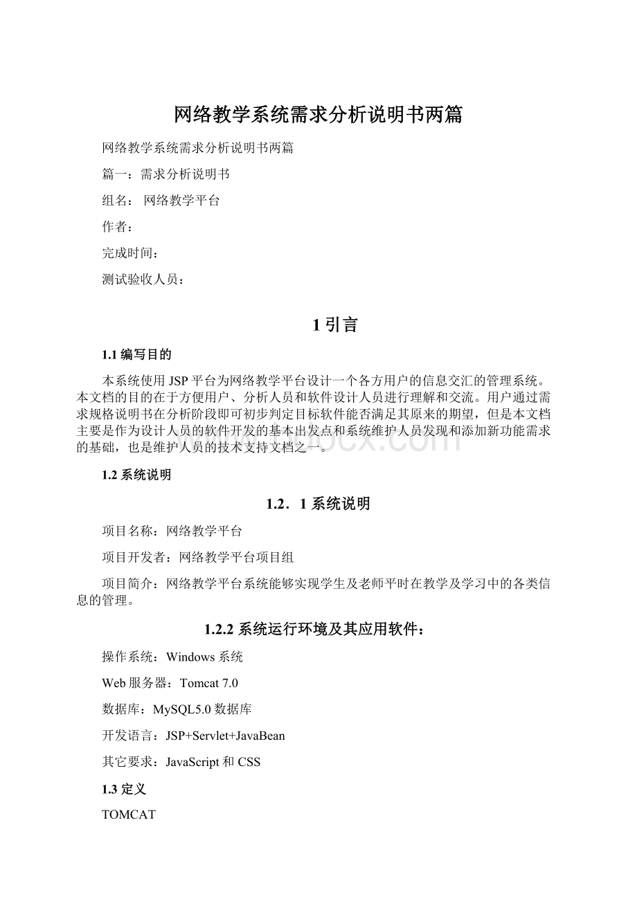 网络教学系统需求分析说明书两篇Word下载.docx_第1页