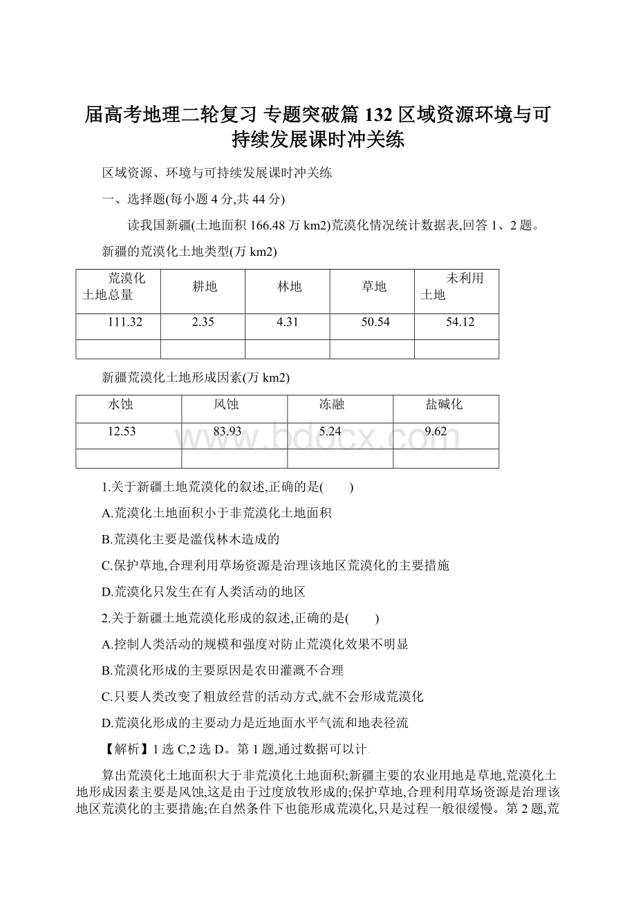 届高考地理二轮复习 专题突破篇 132区域资源环境与可持续发展课时冲关练.docx_第1页