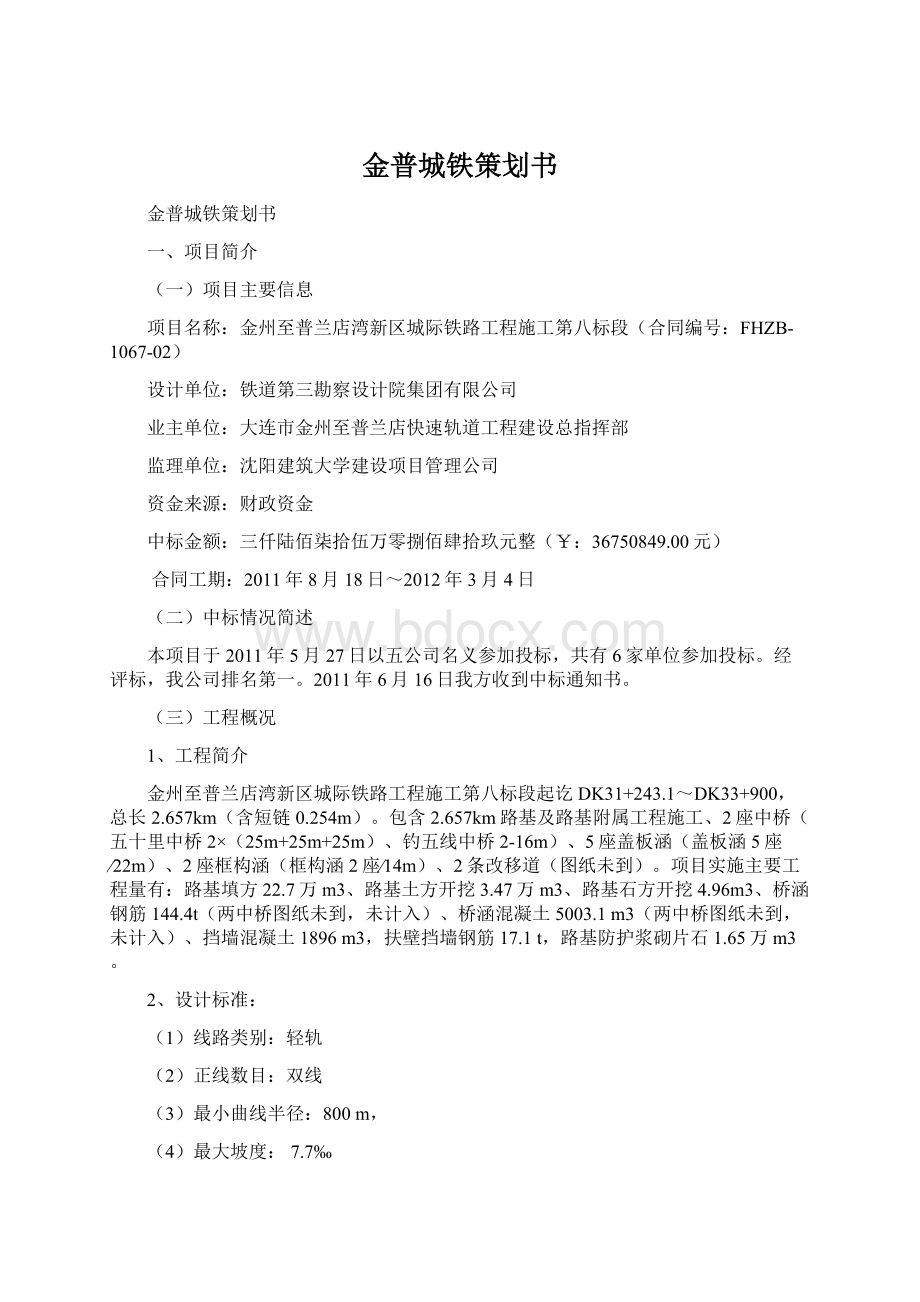 金普城铁策划书.docx