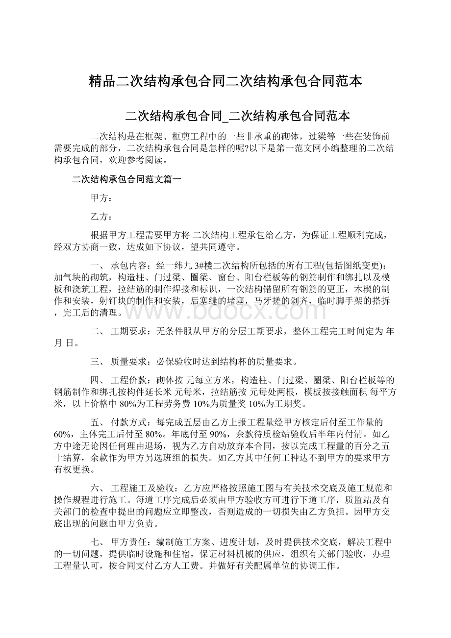 精品二次结构承包合同二次结构承包合同范本.docx_第1页