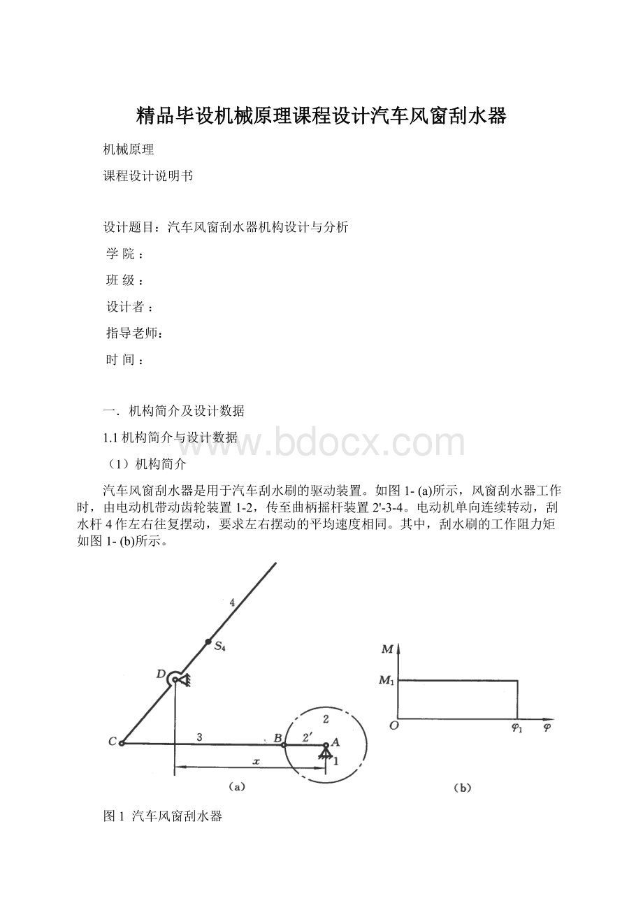 精品毕设机械原理课程设计汽车风窗刮水器Word下载.docx