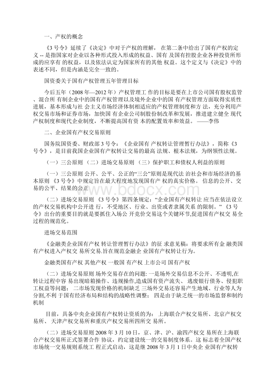 国有产权交易法律法规和操作流程Word格式文档下载.docx_第2页