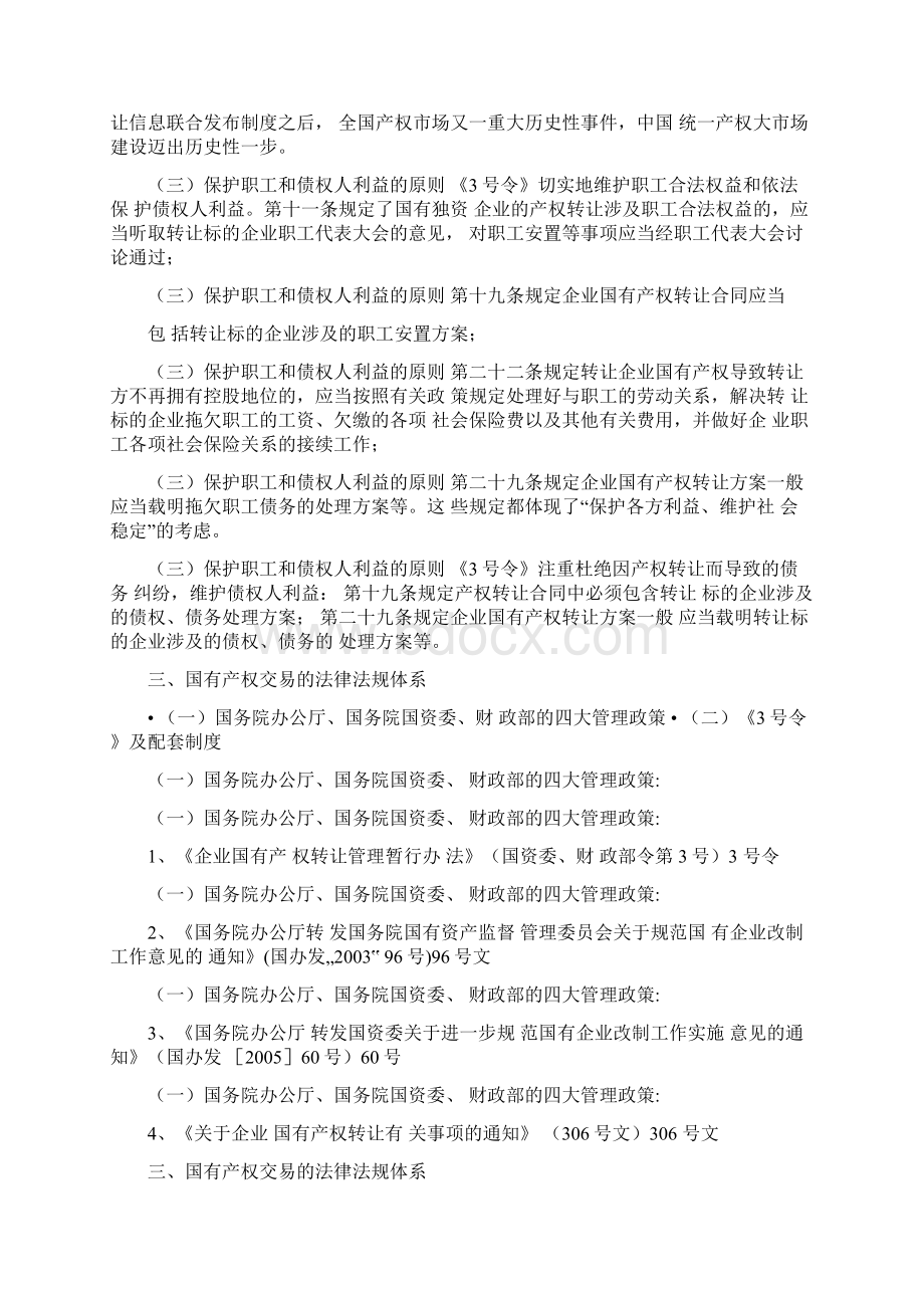 国有产权交易法律法规和操作流程Word格式文档下载.docx_第3页