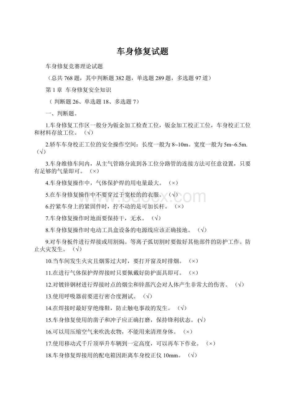 车身修复试题.docx_第1页