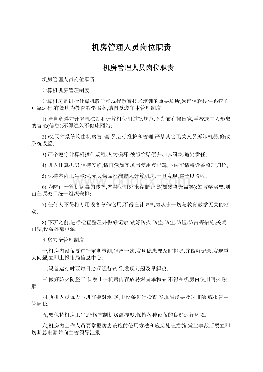 机房管理人员岗位职责Word下载.docx_第1页