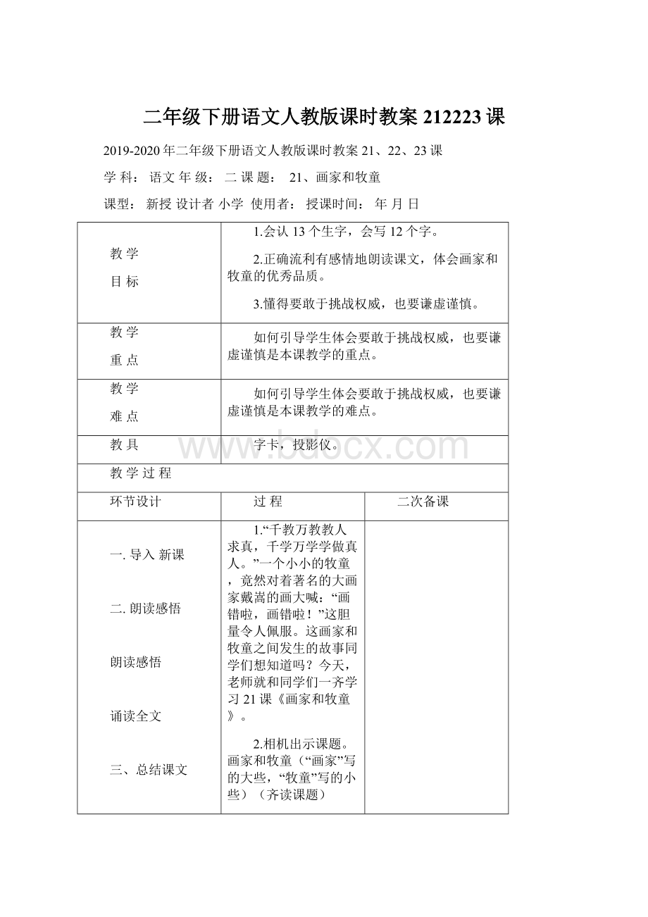 二年级下册语文人教版课时教案212223课文档格式.docx