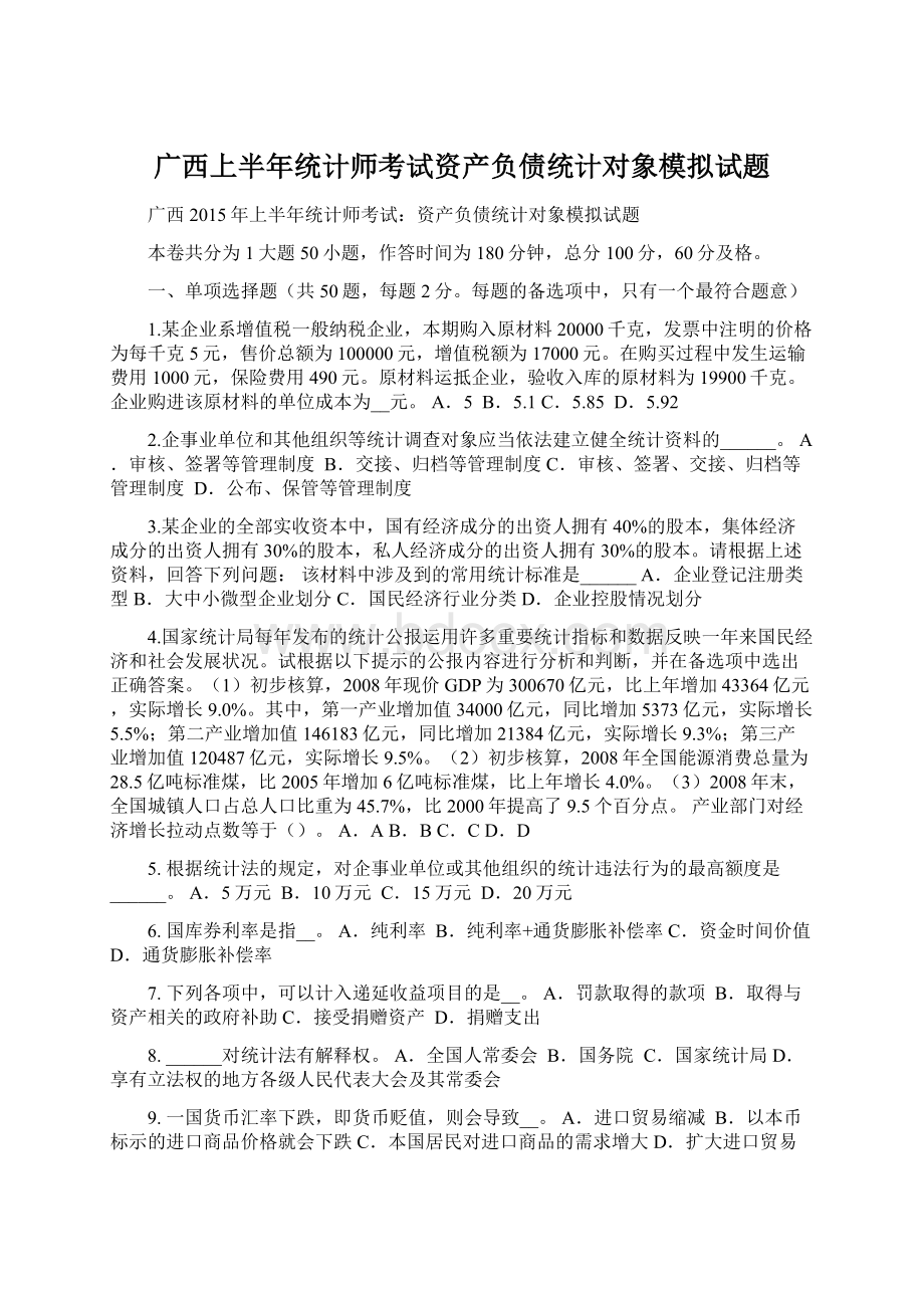 广西上半年统计师考试资产负债统计对象模拟试题.docx