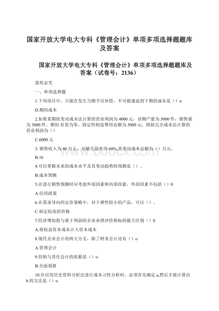 国家开放大学电大专科《管理会计》单项多项选择题题库及答案.docx