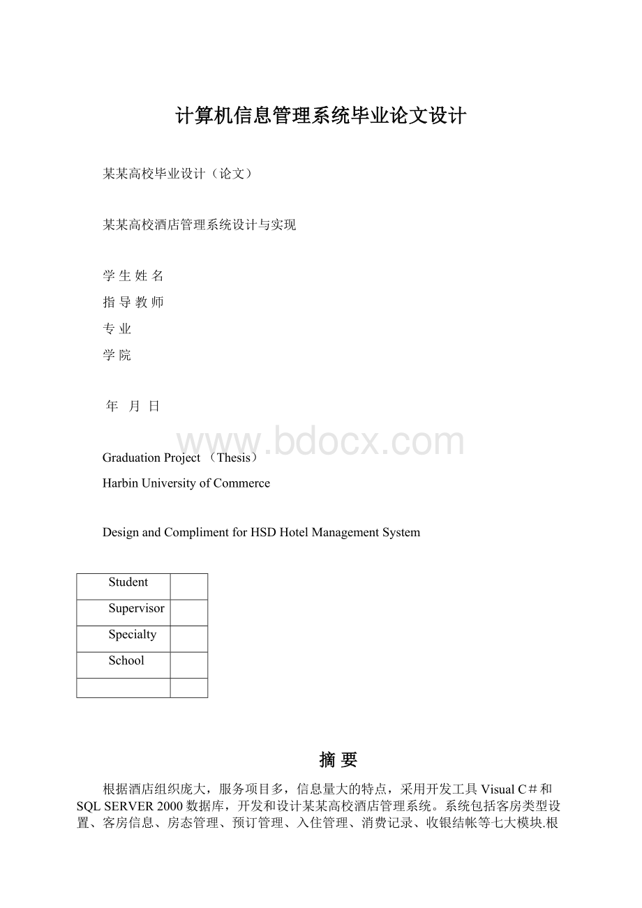 计算机信息管理系统毕业论文设计Word格式.docx_第1页