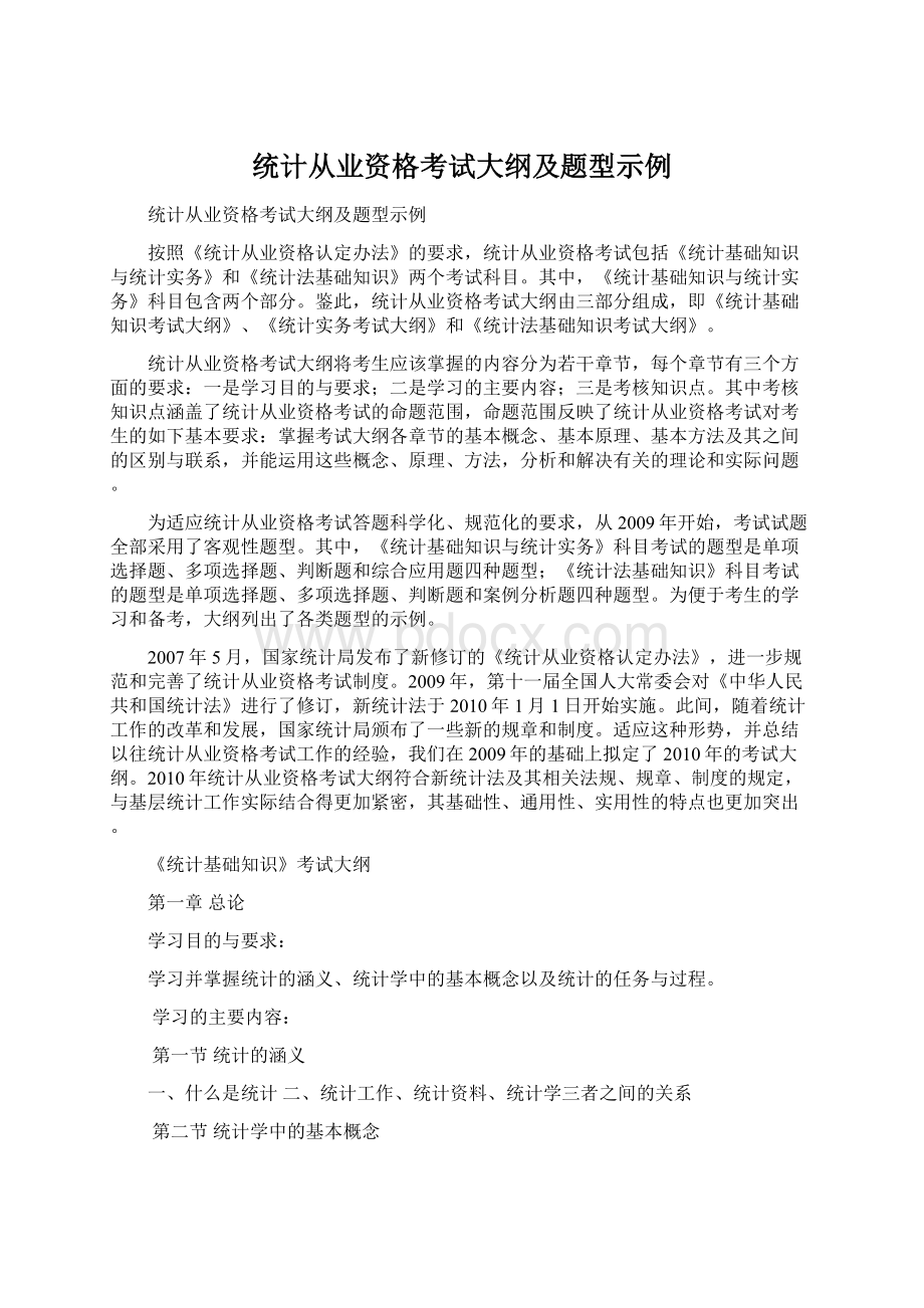 统计从业资格考试大纲及题型示例.docx_第1页