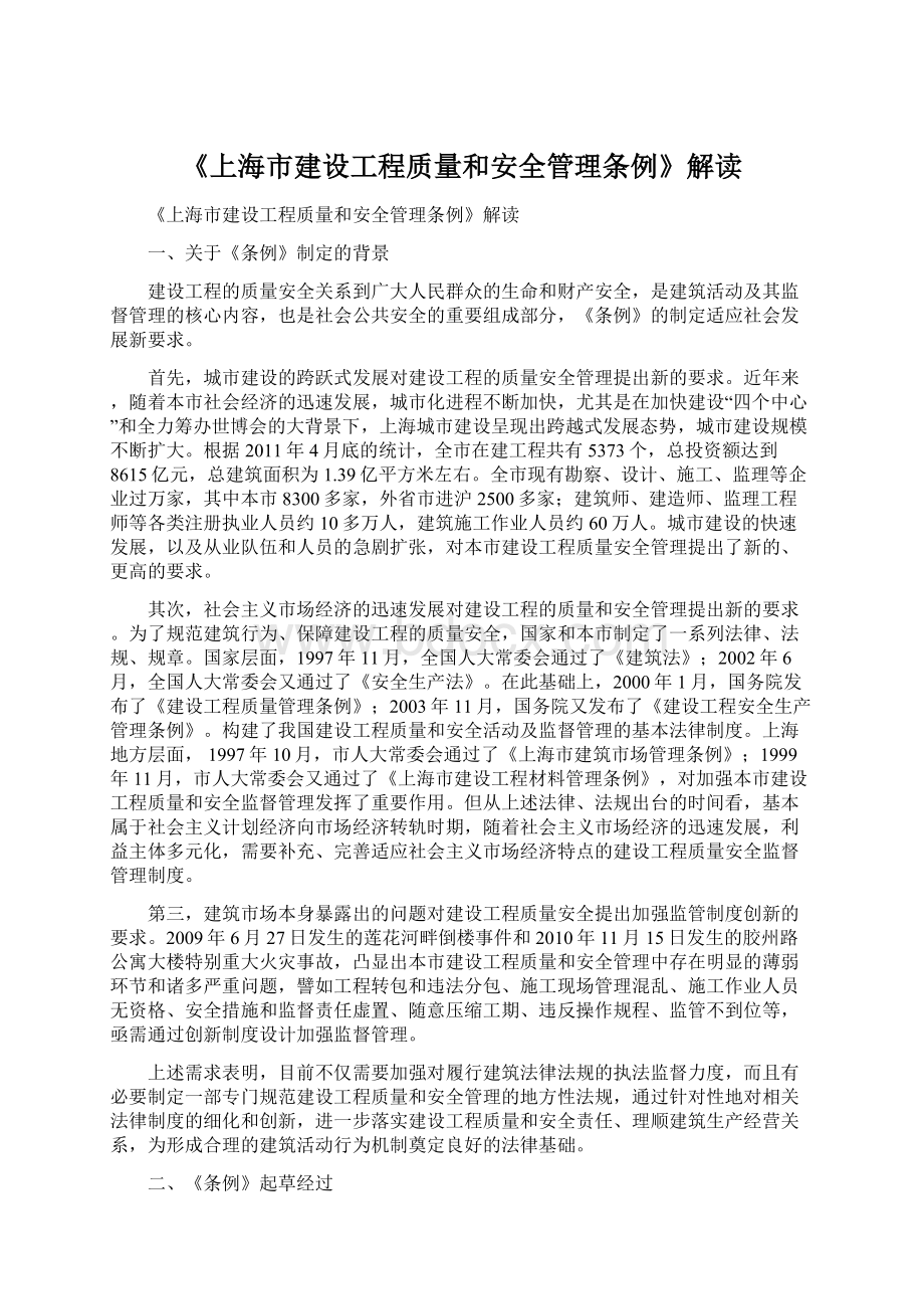 《上海市建设工程质量和安全管理条例》解读.docx