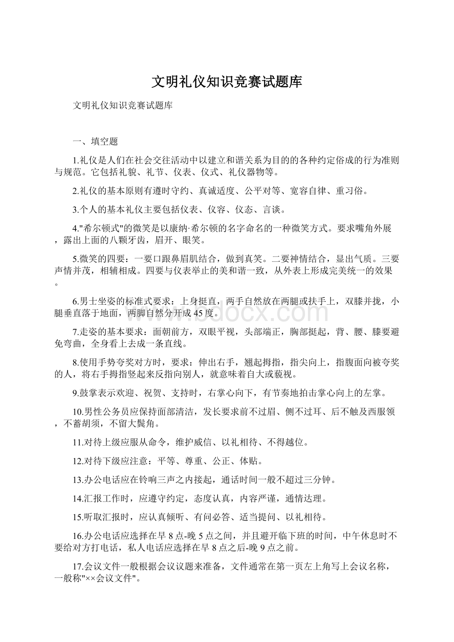 文明礼仪知识竞赛试题库.docx_第1页