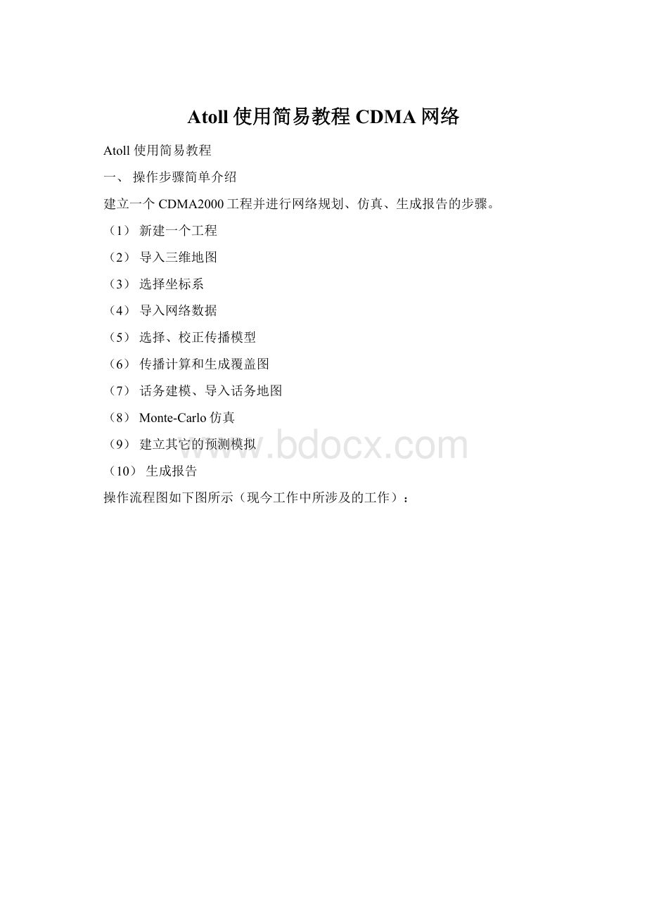 Atoll使用简易教程CDMA网络Word格式文档下载.docx_第1页