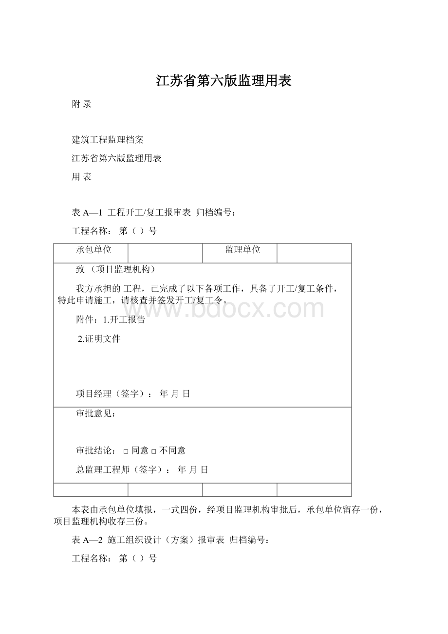 江苏省第六版监理用表.docx_第1页