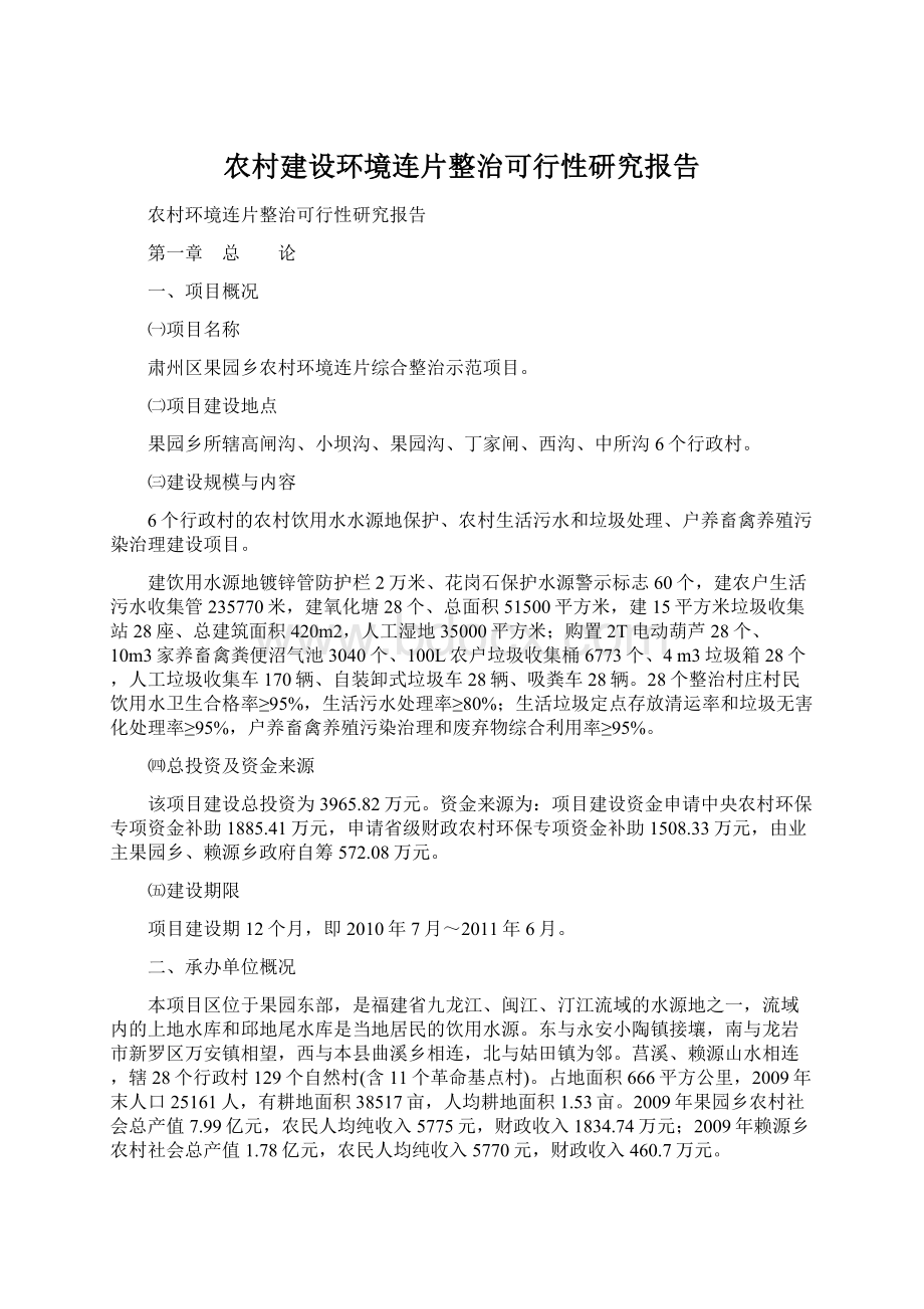 农村建设环境连片整治可行性研究报告.docx