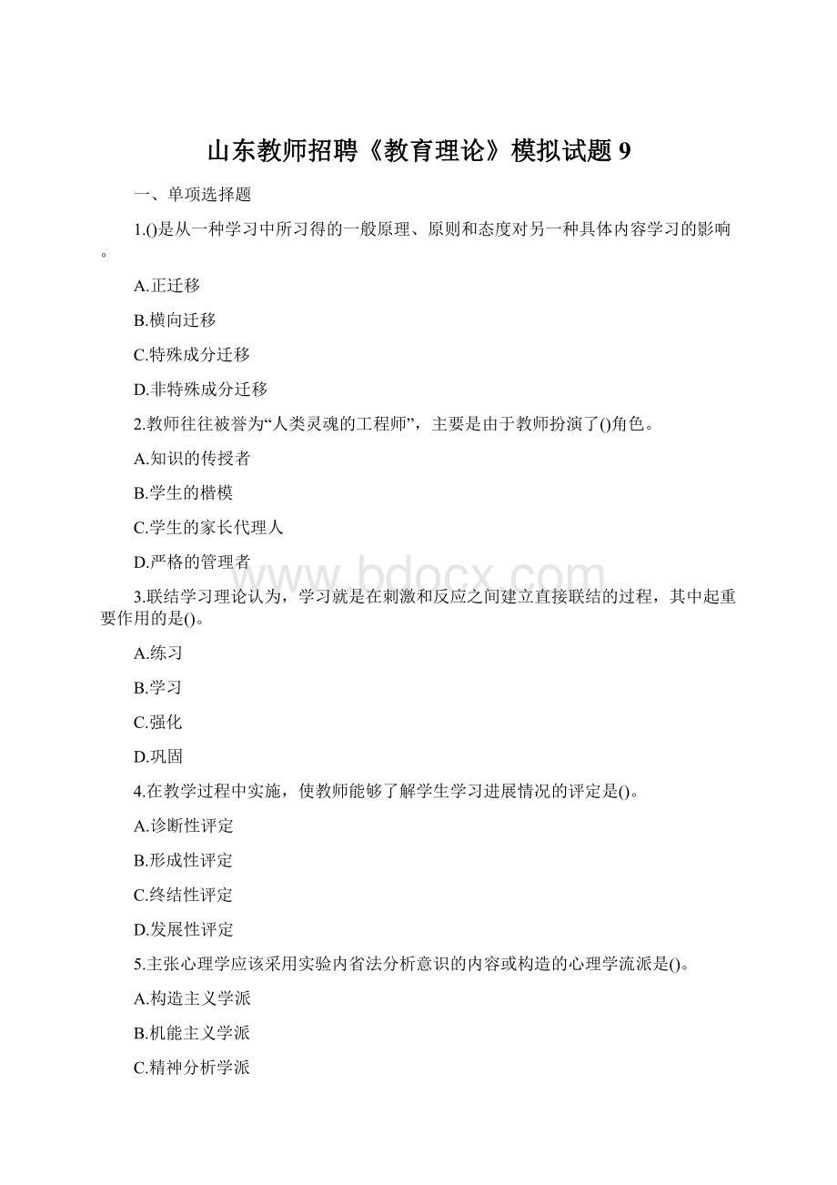 山东教师招聘《教育理论》模拟试题9Word文档格式.docx