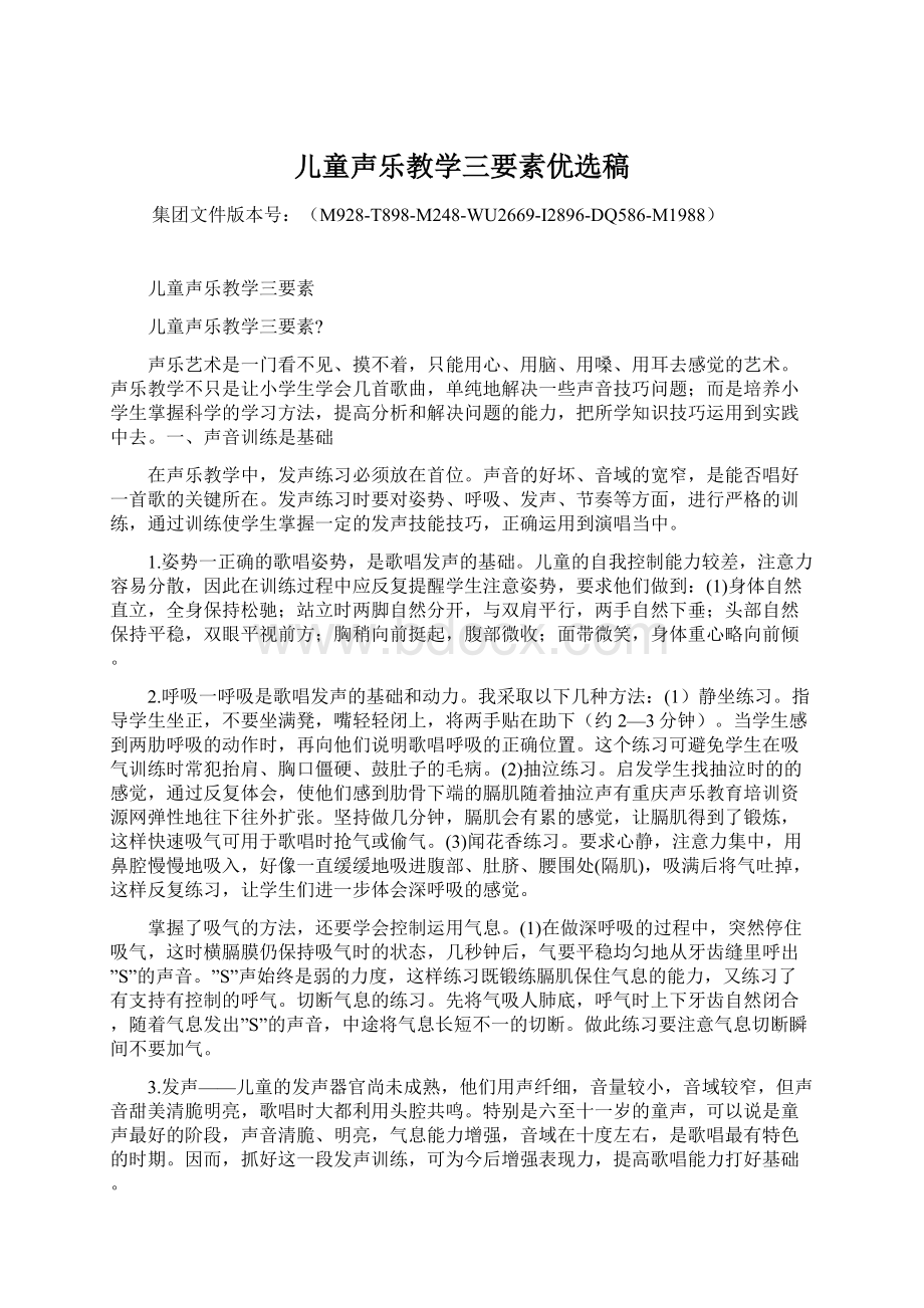 儿童声乐教学三要素优选稿.docx_第1页