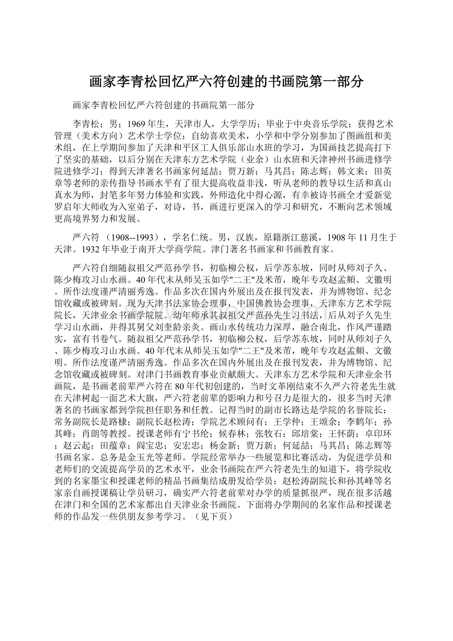 画家李青松回忆严六符创建的书画院第一部分Word格式.docx_第1页